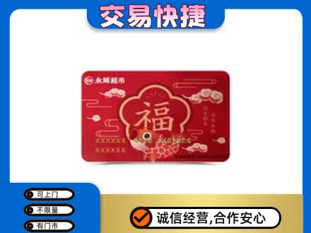 昌吉州玛纳斯县购物卡回收永辉超市卡.jpg