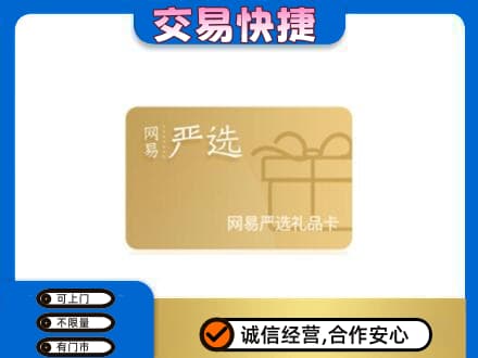 昌吉州玛纳斯县购物卡回收网易严选卡.jpg