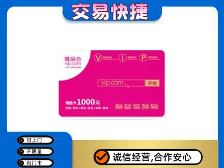 昌吉州玛纳斯县购物卡回收唯品会卡.jpg
