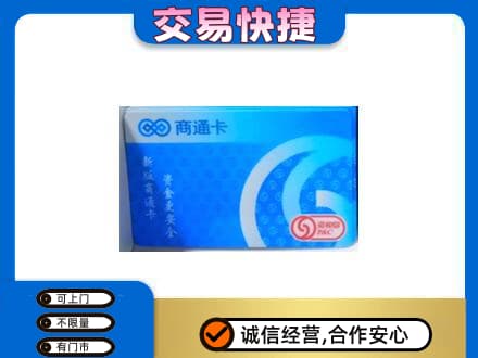 昌吉州玛纳斯县购物卡回收商通卡.jpg