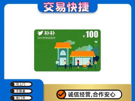 昌吉州玛纳斯县购物卡回收朴朴超市卡.jpg