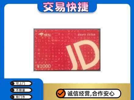 昌吉州玛纳斯县购物卡回收京东卡.jpg