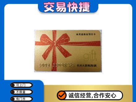昌吉州玛纳斯县购物卡回收杭州大厦卡.jpg