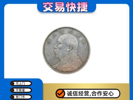 昌吉州玛纳斯县高价回收袁大头